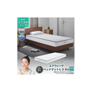 ふるさと納税 タオル・寝具 敷布団 福岡県 大刀洗町 エアウィーヴ ベッドマットレス S01 セミダブル 寝具 ベッドマットレス ベット マットレス サイズ オール…