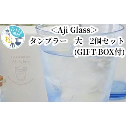 ふるさと納税 香川県 高松市 ＜Aji Glass＞　タンブラー　大　2個セット　(GIFT BOX...