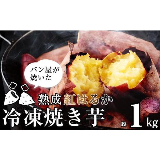 ふるさと納税 福岡県 宮若市 Ｍ４０１パン職人が焼いた「冷凍焼いも」約1ｋｇ〈峠のパン屋〉