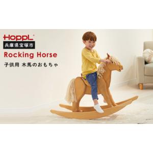 ふるさと納税 雑貨・日用品 兵庫県 宝塚市 ロッキングホース