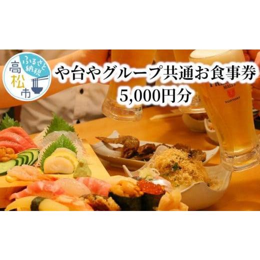 ふるさと納税 香川県 高松市 や台やグループ 共通お食事券 5,000円分