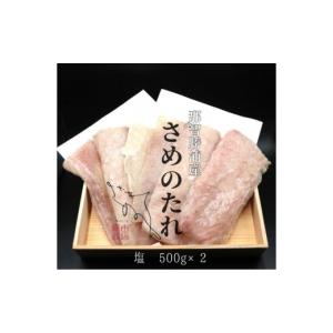 ふるさと納税 干物 和歌山県 那智勝浦町 勝浦産　天日干し干物　さめのたれ塩（500g×2）
