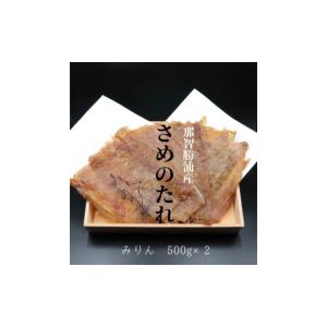 ふるさと納税 干物 和歌山県 那智勝浦町 勝浦産　天日干し干物　さめのたれみりん（500g×2）