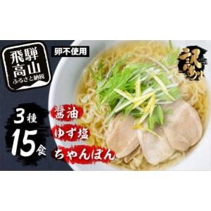 ふるさと納税 岐阜県 高山市 高山めん本舗 ラーメン 15食入り  詰合せセット（醤油・ゆず塩・ちゃんぽん） 高山ラーメン ちゃんぽん麺 食べ比べ 簡易包装   ス…