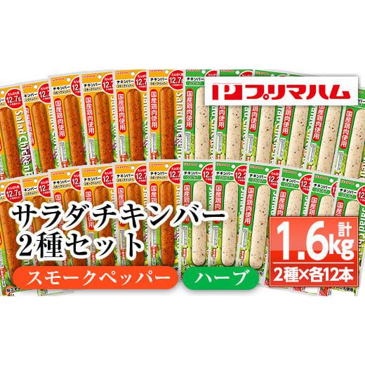 ふるさと納税 鹿児島県 いちき串木野市 A-1537fH サラダチキンバー　スモークペッパー・ハーブ...