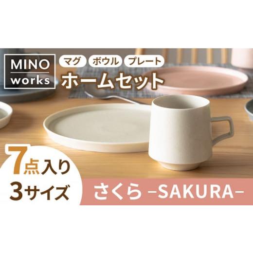 ふるさと納税 岐阜県 土岐市 【美濃焼】MINO_works ホームセット（さくら）【大東亜窯業】 ...