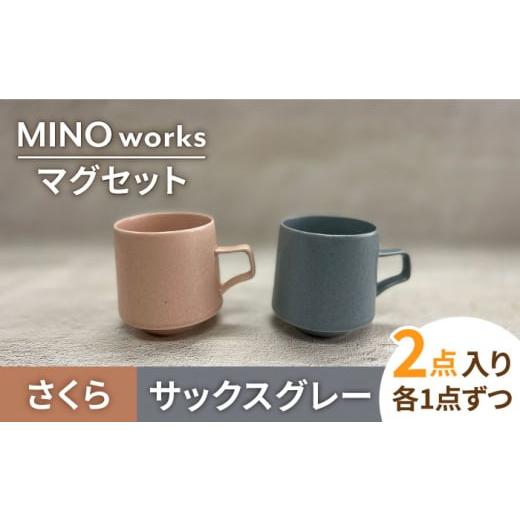 ふるさと納税 岐阜県 土岐市 【美濃焼】MINO_works ペア マグカップ （サックスグレー・さ...