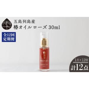 ふるさと納税 アロマ・入浴剤 アロマ用品 長崎県 五島市 12回定期便 べたつかない、高保湿 雫 椿オイル1本（ローズ）五島市／椿乃 PAM028 髪 顔 手足 保湿オ…