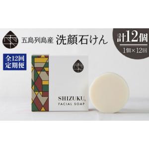 ふるさと納税 石鹸 長崎県 五島市 12回定期...の詳細画像1