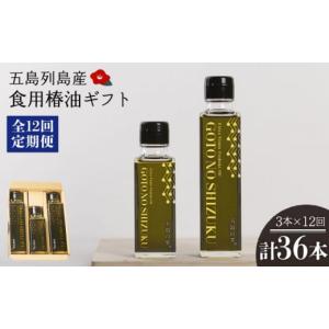 ふるさと納税 食用油 植物油 長崎県 五島市 12回定期便 ギフト 食用椿油3本 五島の雫（150ml×2本／100ml×1本） 五島市／椿乃 PAM049