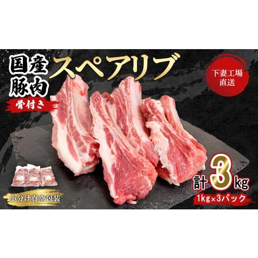 ふるさと納税 豚肉 茨城県 下妻市  期間限定価格 国産豚肉 スペアリブ 3kg （ 1kg × 3...