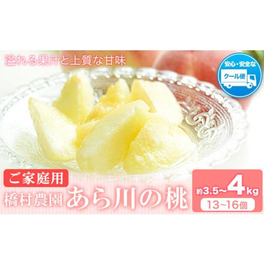 ふるさと納税 もも 和歌山県 紀の川市  2026年先行予約 あら川の桃 (ご家庭用) 約3.5-4...