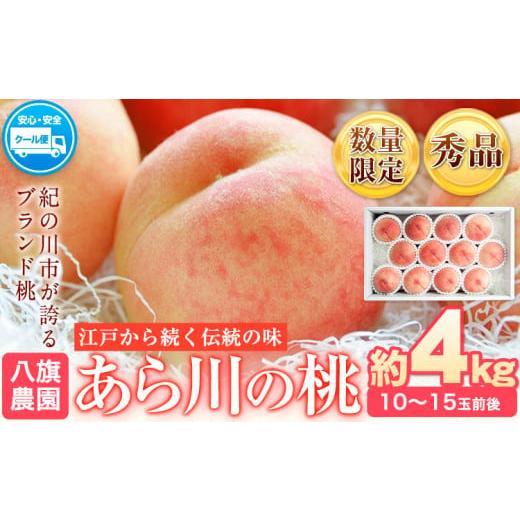 ふるさと納税 もも 和歌山県 紀の川市  先行予約 あら川の桃 化粧箱入 約4kg(10-15玉) ...