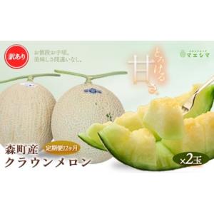ふるさと納税 メロン メロン青肉 静岡県 森町 12か月定期便 クラウンメロン 訳あり2玉