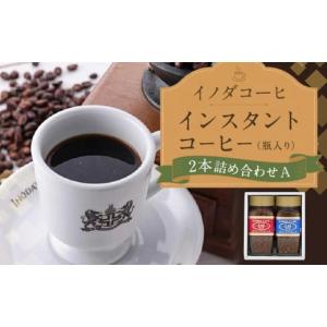 ふるさと納税 京都府 京都市 【イノダコーヒ】インスタントコーヒー（瓶入り）２本詰合せ A