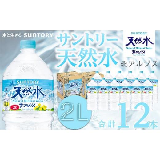 ふるさと納税 長野県 大町市 サントリー天然水 北アルプス 2L ペットボトル12本（6本入り×2ケ...