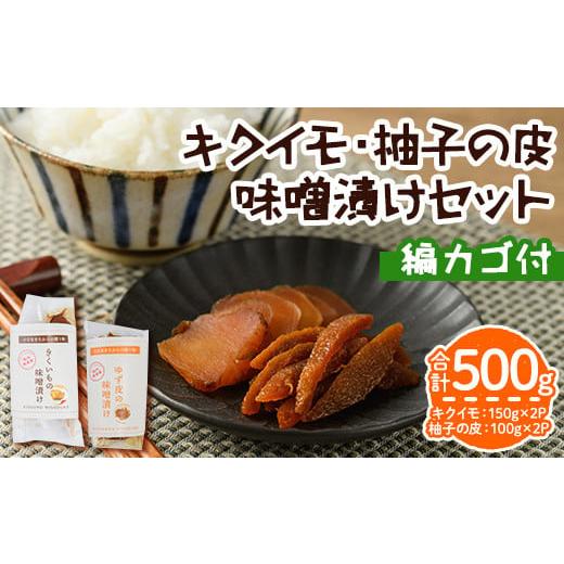 ふるさと納税 大分県 宇佐市 キクイモ・柚子の味噌漬セット 編カゴ付(3品)キクイモ 野菜 ゆず 柚...