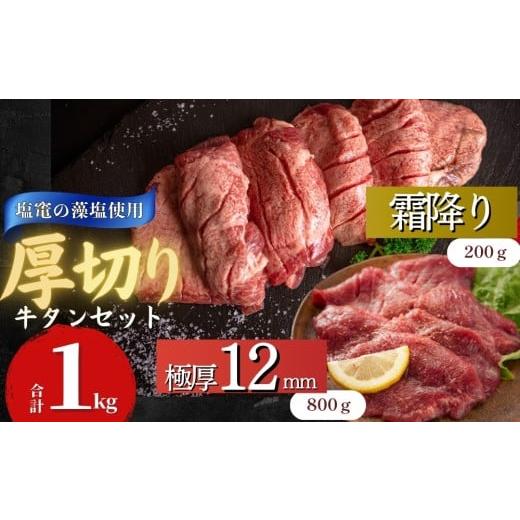 ふるさと納税 牛肉 タン 宮城県 東松島市  塩竈の藻塩使用 牛タン 宮城名物 仙台名物 合計1kg...