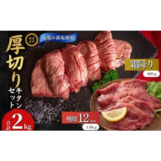 ふるさと納税 牛肉 タン 宮城県 東松島市  塩竈の藻塩使用 牛タン 宮城名物 仙台名物 合計2kg...