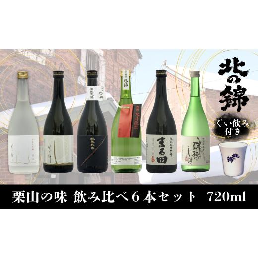 ふるさと納税 日本酒 純米大吟醸酒 北海道 栗山町 日本酒お好きなら「栗山の味」飲み比べセット720...