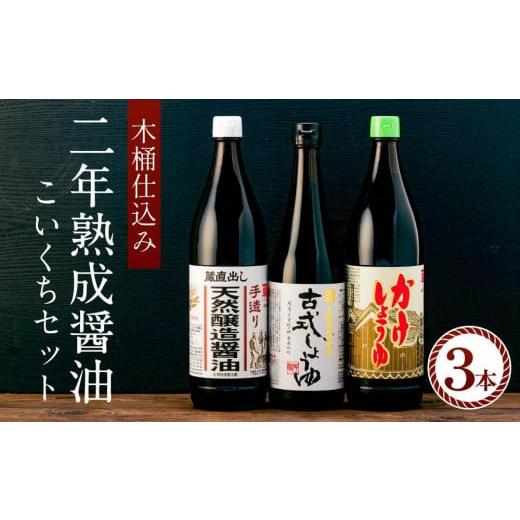 ふるさと納税 和歌山県 有田川町 国産原料でつくる木桶仕込み二年熟成のお醤油   こいくちセット3本...