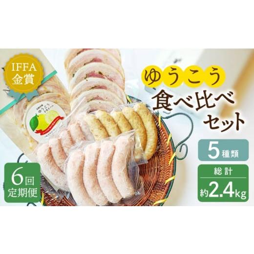 ふるさと納税 長崎県 長崎市 【6回定期便】長崎伝統柑橘【ゆうこう】食べ比べセット ハム ウィンナー...