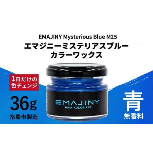 ふるさと納税 福岡県 糸島市 EMAJINY Mysterious Blue M25 エマジニー ミ...