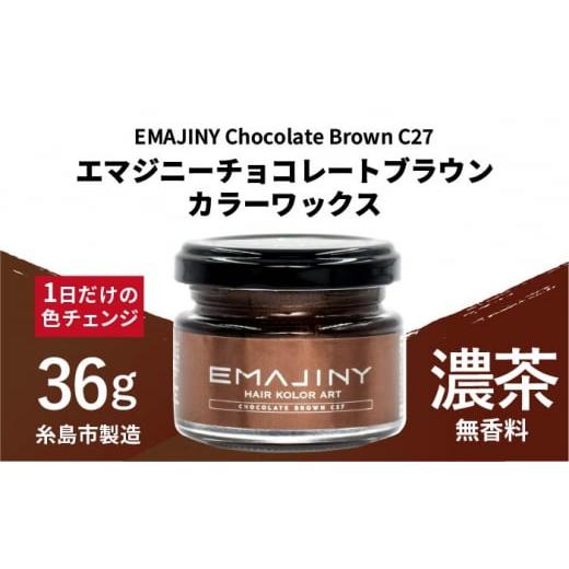 ふるさと納税 福岡県 糸島市 EMAJINY Chocolate Brown C27 エマジニー チ...