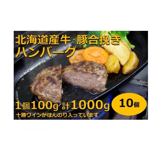 ふるさと納税 北海道 池田町 北海道産合挽きハンバーグ10個【P011-1-1】