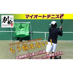 ふるさと納税 スポーツ・アウトドア 大分県 別府市 全自動球出しテニス練習機『マイオートテニス2』