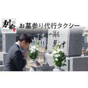 ふるさと納税 大分県 別府市 お墓参り代行タクシー(別府市内限定、仏花・写真入り報告書付き）｜ふるさとチョイス