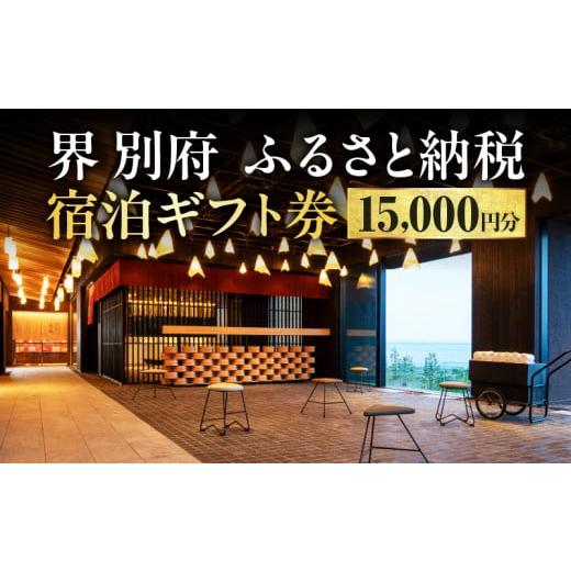 ふるさと納税 宿泊券 高級宿 大分県 別府市 界 別府　ふるさと納税宿泊ギフト券（15,000円分）
