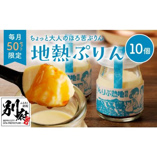 ふるさと納税 大分県 別府市 【毎月50限定】ちょっと大人のほろ苦ぷりん☆別府名物地獄蒸し！（10個...