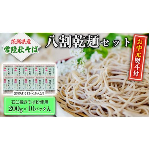 ふるさと納税 茨城県 桜川市 ＜お中元熨斗付＞【7月上旬発送】八割乾麺セット 茨城県産【常陸秋そば】...