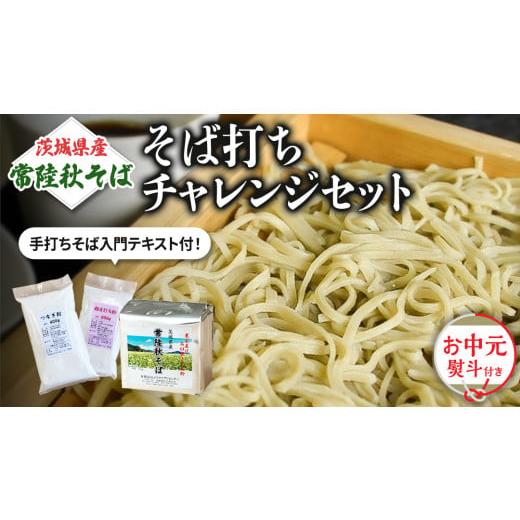 ふるさと納税 茨城県 桜川市 ＜お中元熨斗付＞茨城県産【 常陸秋そば 】 そば打ち チャレンジセット...