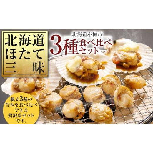 ふるさと納税 魚貝類 ホタテ 北海道 小樽市 北海道 ほたて三昧 3種 食べ比べ セット M734