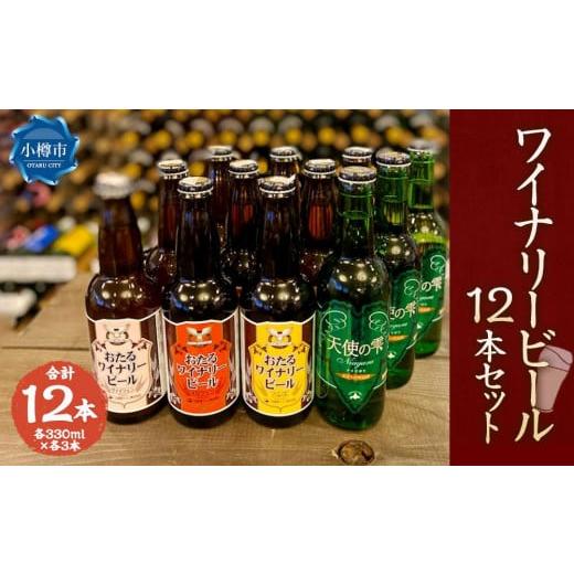 ふるさと納税 北海道 小樽市 ワイナリー ビール 12本セット 各330ml クラフトビール