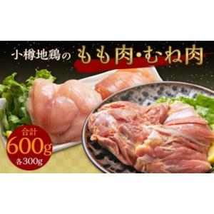 ふるさと納税 北海道 小樽市 小樽地鶏のもも肉とむね肉 各300g 合計600g