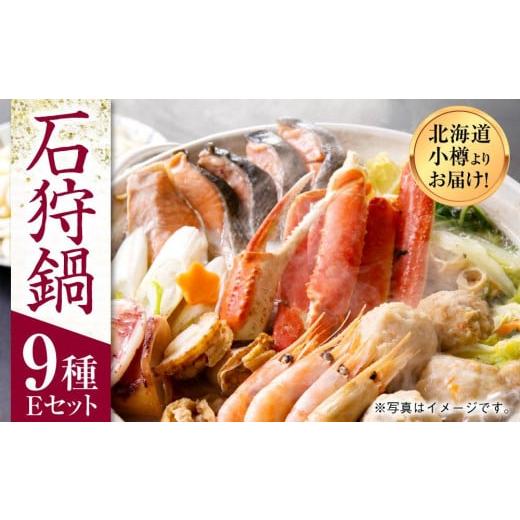 ふるさと納税 北海道 小樽市 【1915】北海道小樽よりお届け！ 海鮮石狩鍋セット E0080293