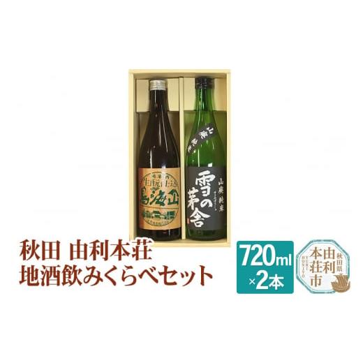 ふるさと納税 秋田県 由利本荘市 日本酒 秋田 由利本荘地酒飲みくらべセット 合計2本（雪の茅舎 純...