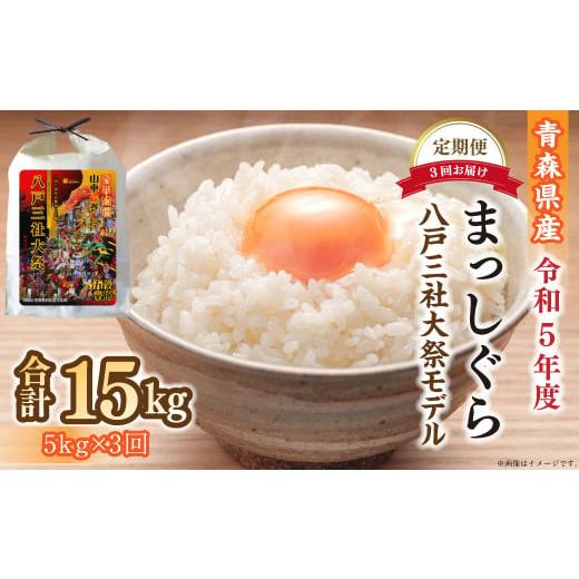 ふるさと納税 青森県 八戸市 【3回定期便】青森県産 まっしぐら 5kg 八戸三社大祭モデル お米 ...