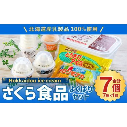 ふるさと納税 北海道 小樽市 北海道産乳製品100%使用 さくら食品 よくばりセット 7種 合計2....