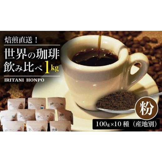 ふるさと納税 コーヒー コーヒー粉 福岡県 久留米市 焙煎直送 世界の珈琲飲み比べ（合計1kg）粉コ...
