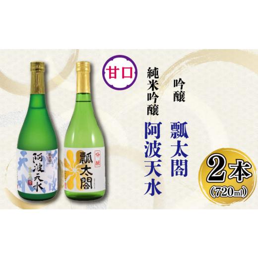 ふるさと納税 徳島県 阿波市 日本酒 純米吟醸 甘口 720ml × 2本 飲み比べ 吟醸 純米吟醸...