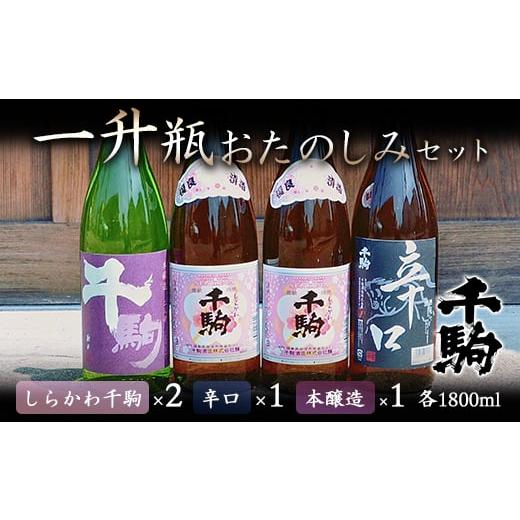 ふるさと納税 福島県 白河市 千駒 1升瓶おたのしみセット 酒 お酒 日本酒 千駒酒造 一升瓶 F2...