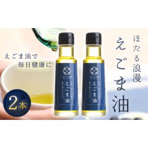 ふるさと納税 食用油 福島県 白河市 国産純正圧搾製法 ほたる浪漫えごま油 ２本セット F21R-079