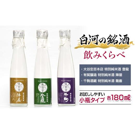 ふるさと納税 福島県 白河市 白河の銘酒 飲みくらべお試しセット 180ml×3本 F21R-572