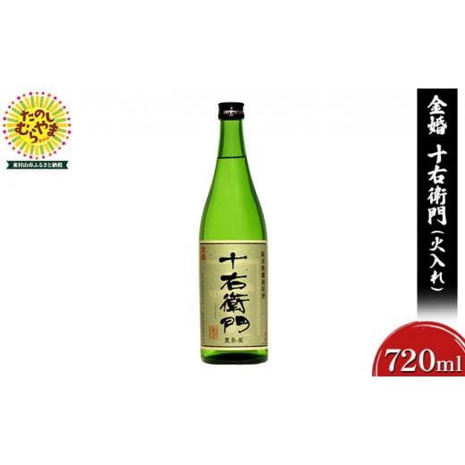 ふるさと納税 東京都 東村山市 金婚「十右衛門」純米無濾過原酒火入れ(720ml×1本)【12955...