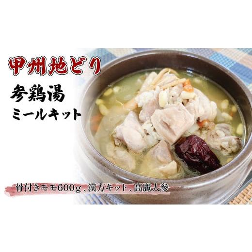 ふるさと納税 鶏肉 山梨県 笛吹市 甲州地どり参鶏湯ミールキット 011-005