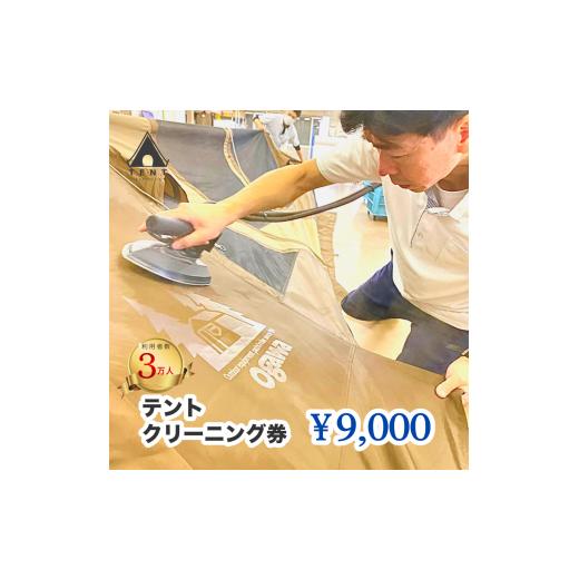 ふるさと納税 アウトドアグッズ テント・タープ 山梨県 笛吹市 テントクリーニング券9,000円分